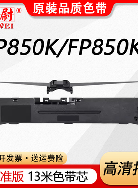 科尉适用映美JMR140色带FP850KII FP-850K针式打印机色带架700KIII 700KII ME-30000D ME-30000DII色带芯