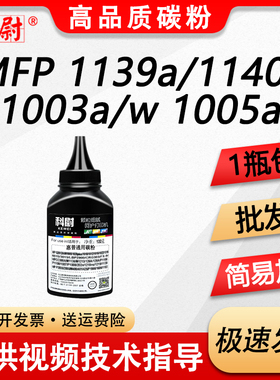 科尉适用惠普1139a碳粉MFP 1140a激光打印机一体机HP Laser 1003a 1003w墨粉盒1005a W1160AC硒鼓碳粉 易加粉