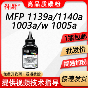 1140a激光打印机一体机HP W1160AC硒鼓碳粉 Laser 1003w墨粉盒1005a 易加粉 1003a 科尉适用惠普1139a碳粉MFP
