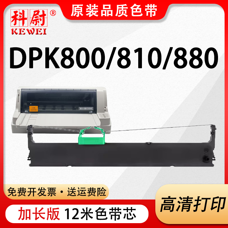 DPK800色带DPK810DPK880色带框