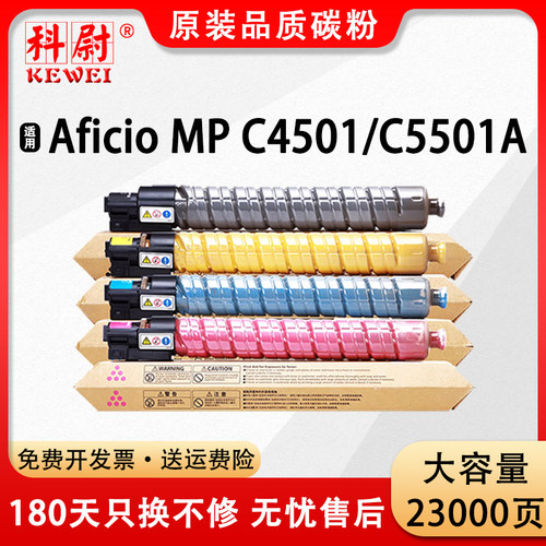 科尉C4501C5501A粉盒MPC5501C