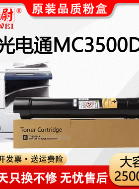 【原装品质】适用光电通MC3500dn粉盒MC3500DN黑白数码复合机墨粉盒T-350B-A打印机碳粉3500墨粉筒硒鼓