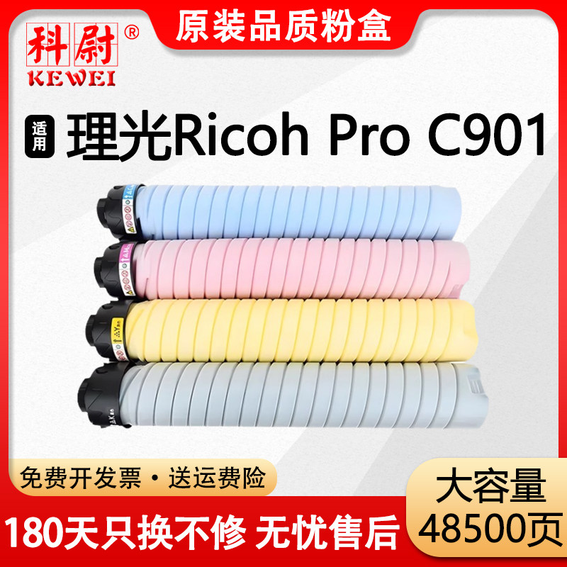 【原装品质】科尉适用理光Ricoh Pro C901粉盒碳粉 C901复印机打印机墨粉墨盒 墨粉筒C901大容量彩色粉盒硒鼓