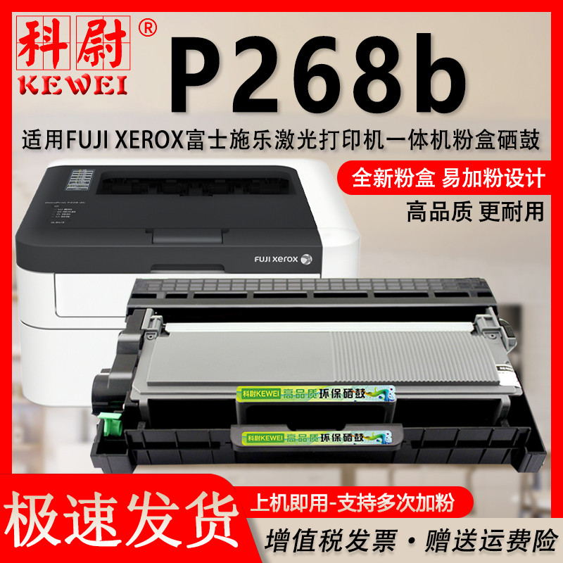 适用富士施乐DocuPrint P268B打印机墨盒 施乐P268b硒鼓感光鼓 施乐268b碳粉盒加大容量可再次加粉通用墨粉盒 办公设备/耗材/相关服务 硒鼓/粉盒 原图主图