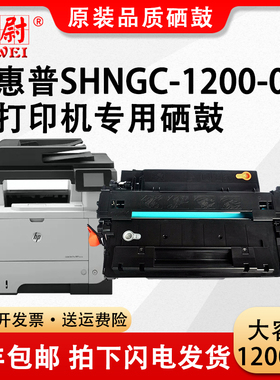科尉适用惠普A8P79A硒鼓SHNGC-1200-00黑白激光打印机墨粉盒碳粉原装品质