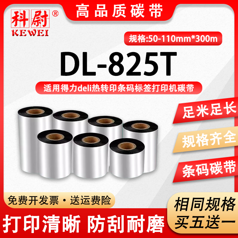 兼容deli得力DL-825T条码标签打印机碳带dl825t蜡基炭带纸耗材825T配件替换色带电子面单墨带打标机黑色卷纸