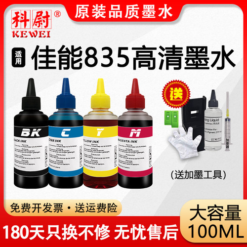 835836专用墨水IP1188黑彩墨水