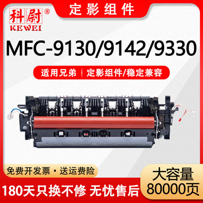 MFC-91309142定影器9330加热器