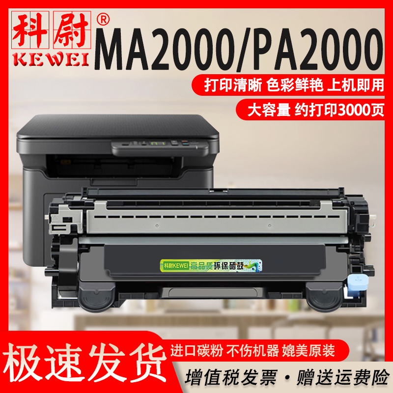 科尉PA2000粉盒MA2000碳粉