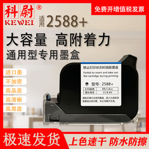 科尉SP2588+高附着力喷码机专用墨盒黑色适用原装喷头一体式在线