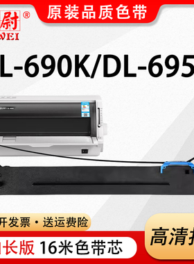 科尉适用得力690k色带DL-690K DL-695K DE-690K针式打印机色带架DLS-690K原装品质色带芯 色带条 色带框