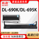 695K 打印机色带架DLS 科尉适用得力690k色带DL 690K针式 品质色带芯 690K原装 690K 色带条 色带框