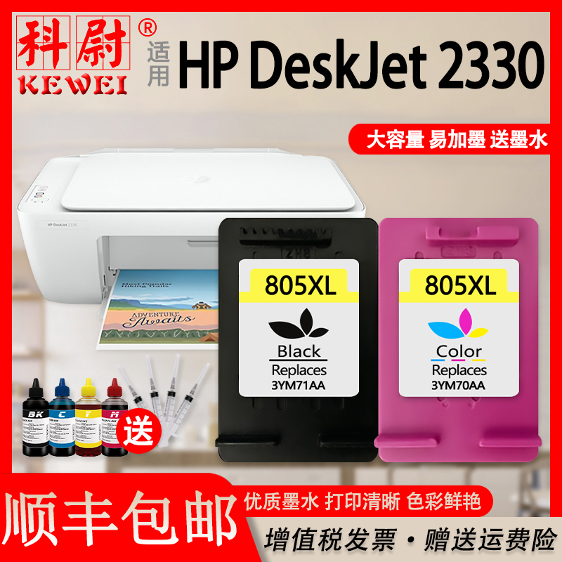 【顺丰包邮】适用惠普HP deskjet 2330打印机墨盒连喷hp 805XL大容量墨盒805黑色彩色易加墨-封面