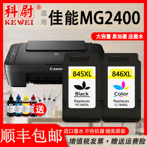 MG2400打印机墨盒PG845可加墨846