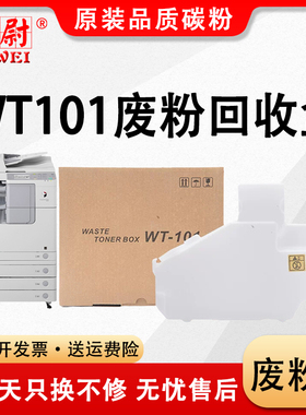 适用佳能WT101废粉盒iR-adv 4025 4035 4045 4051 4225 4235 4251废粉仓iR 2645i 2630i 2625i废粉回收盒