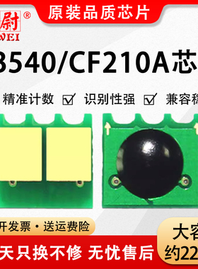 适用HP CB540  125A计数芯片Pro 200 Color M251n M251nw M276n M276nw惠普CM1312 CP1518 CP1515 HP1215芯片