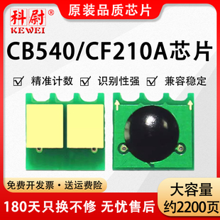 Color 200 CB540 CP1515 M276n M251nw M276nw惠普CM1312 适用HP CP1518 HP1215芯片 125A计数芯片Pro M251n