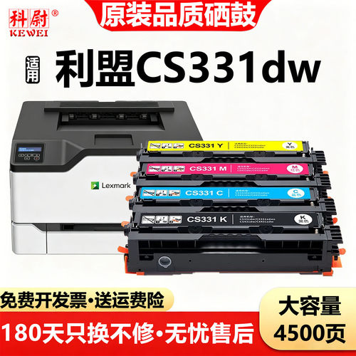 利盟CS331dw硒鼓墨盒碳粉盒