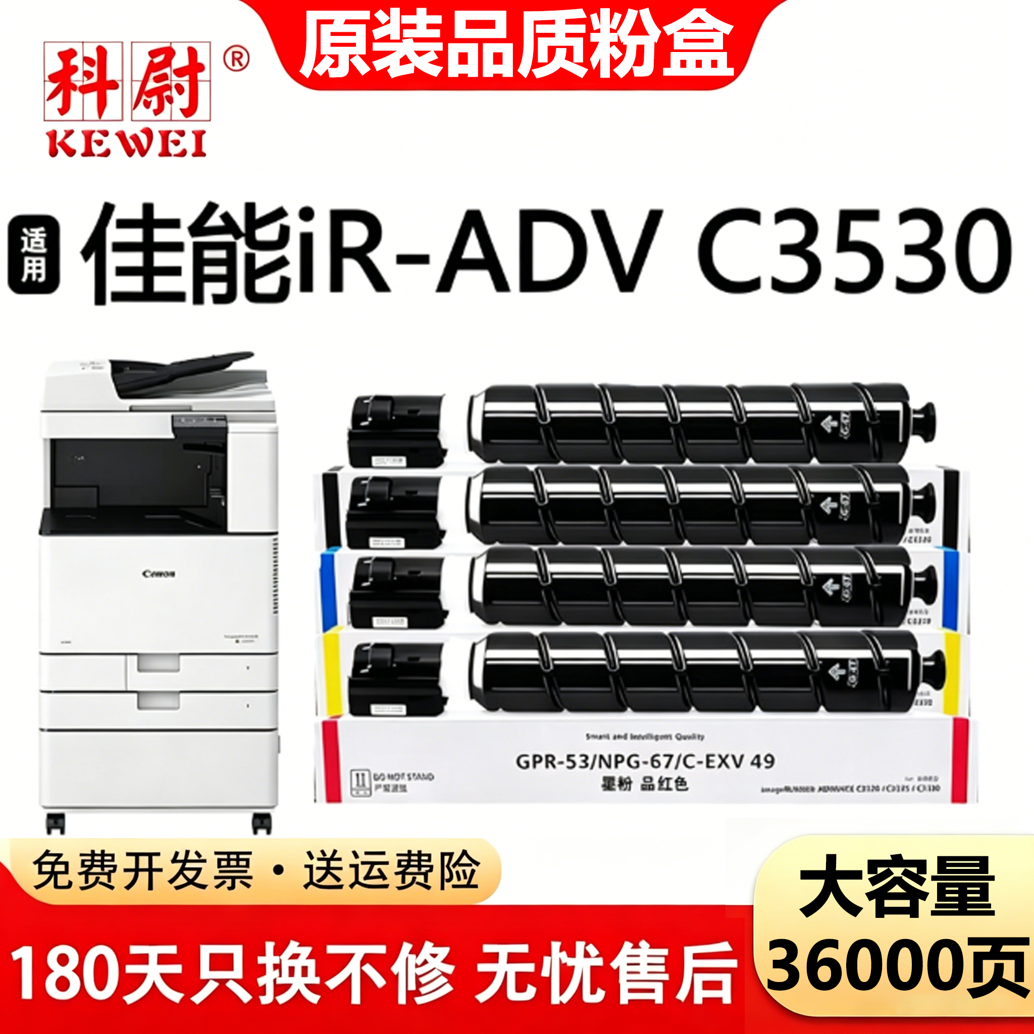 【原装品质】科尉适用佳能C3530粉盒Canon imageRUNNER ADV C3530彩色复印机NPG-67硒鼓g67碳粉盒 非原装