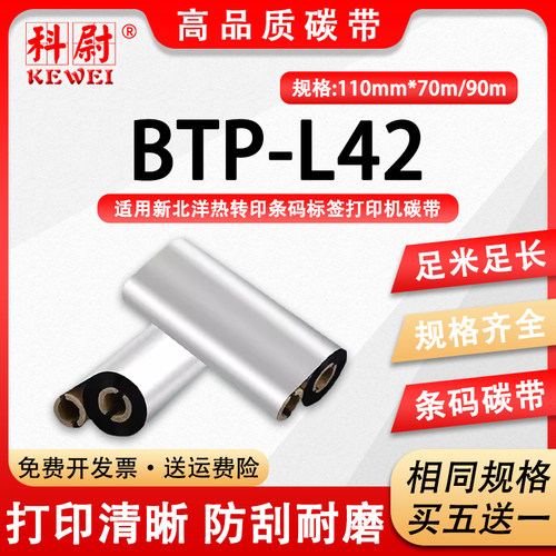 BTP-L42碳带新北洋标签打印机