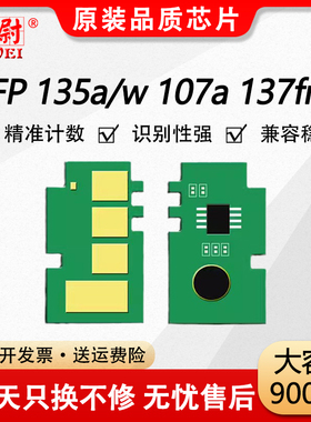 适用惠普135w硒鼓芯片MFP 135a 137fnw打印机墨盒MFP 107a 107r 107w碳粉盒W1105A硒鼓W1106A W1107A墨盒芯片