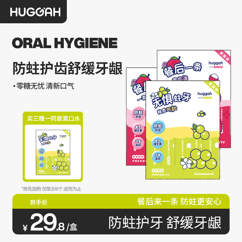 含氟防蛀牙漱口水HUGGAH