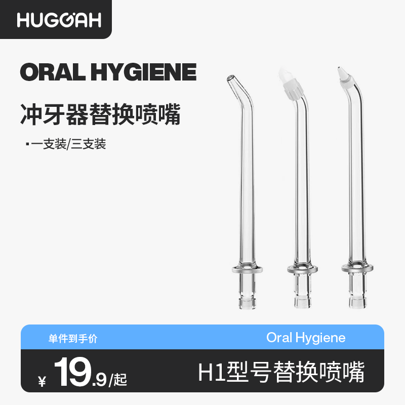 HUGGAH呼嘎冲牙器H1喷头配件