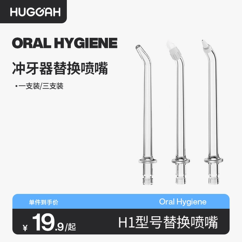HUGGAH呼嘎冲牙器H1喷头配件