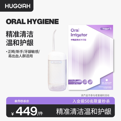 huggah便携式水牙线家用