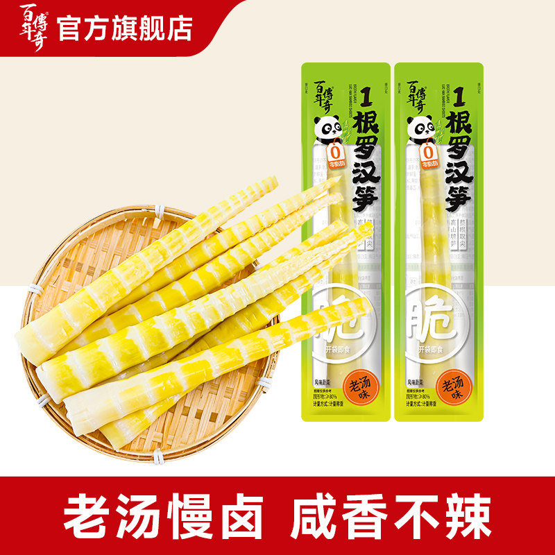 百年传奇老汤味1根罗汉笋云南宝塔笋即食笋尖脆笋小包装低脂零食