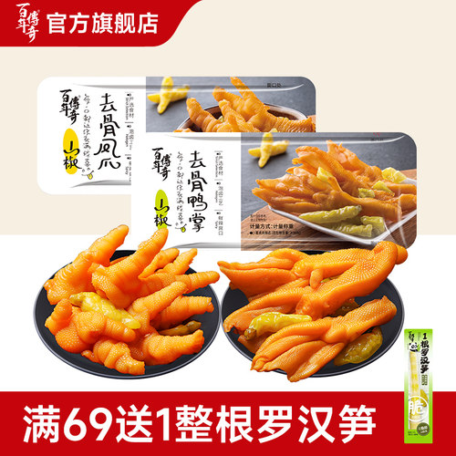 百年传奇山椒去骨鸭掌/凤爪零食