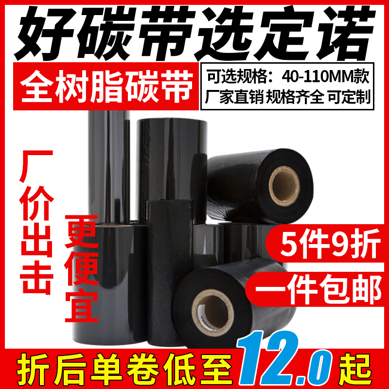 树脂基碳带110热转印打印标签