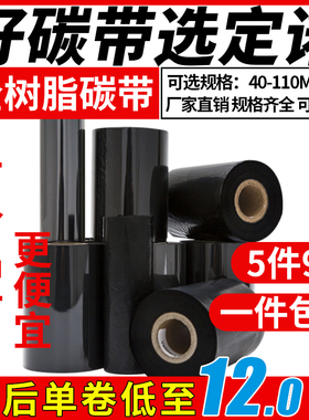 定诺全树脂基碳带50 60 70 80 90 100 110*300m条码热转印打印机PET亚银亮白不干胶标签贴纸合成纸色带