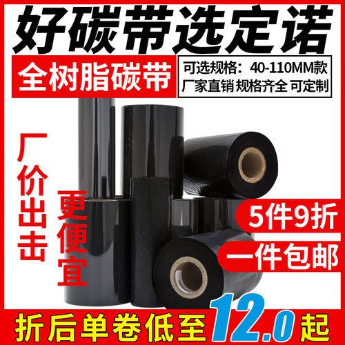 树脂基碳带110热转印打印标签