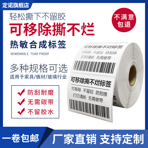 可移除热敏合成纸防水不干胶