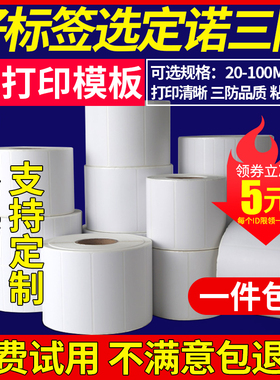 三防热敏标签纸60x40 100x100菜鸟驿站标签打印纸奶茶贴纸超市价格贴电子秤称标签贴E邮宝不干胶条码打印纸