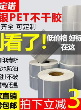 亚银标签纸不干胶哑银pet标签pvc贴纸条码打印32*19 50*30*20 40 50 60 70 80 90防水电子设备固定资产标签