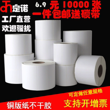 定诺铜版纸空白不干胶标签条码打印贴纸定制100 90 80 70 60 50 40 30 20 打印机防水彩色碳带工厂直销热敏纸