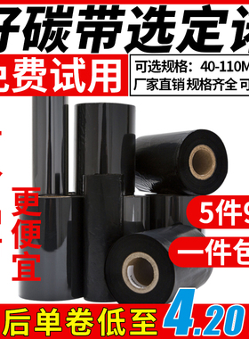 蜡基混合基碳带卷110mm×300m 40 50 60 70 80 90 100TSC条码打印机铜版纸不干胶标签全树脂合成贴纸水洗吊牌