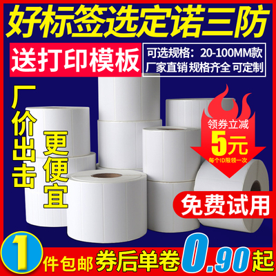 三防热敏不干胶标签纸60*40超市秤