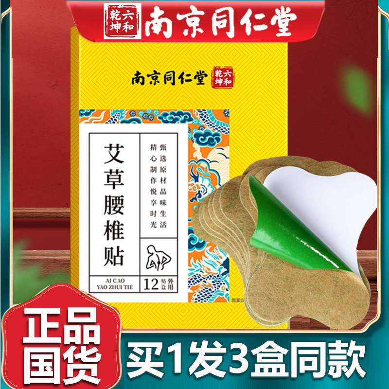南京同仁艾草腰椎贴买1发3盒