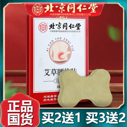北京同仁艾草腰椎贴官网正品