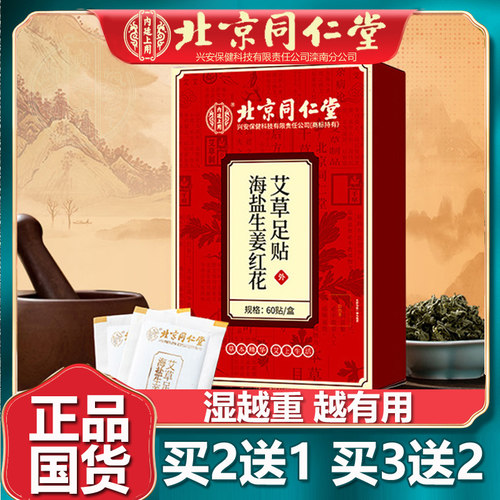 北京同仁海盐生姜艾草足贴
