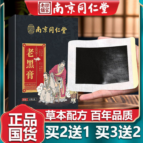 老黑膏老式膏贴膝盖贴关节疼痛贴