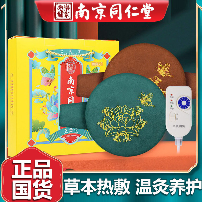 南京同仁堂艾灸宝 艾绒热敷肩颈无烟电加热艾灸香身艾宝