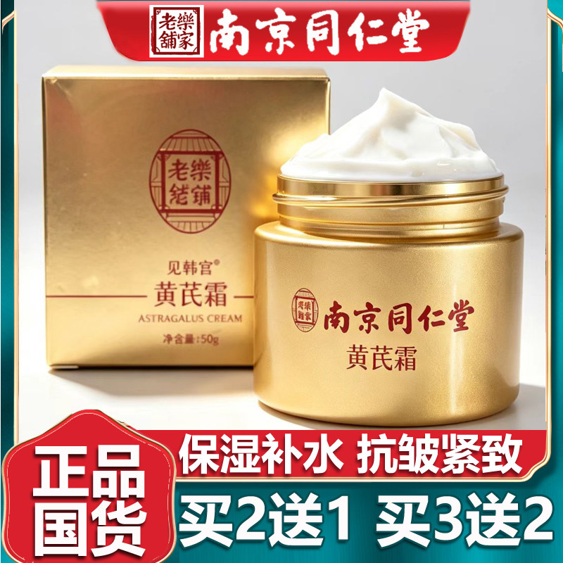 南京同仁黄芪霜老品牌国货护肤品焕颜面霜保湿滋润补水正品堂50g