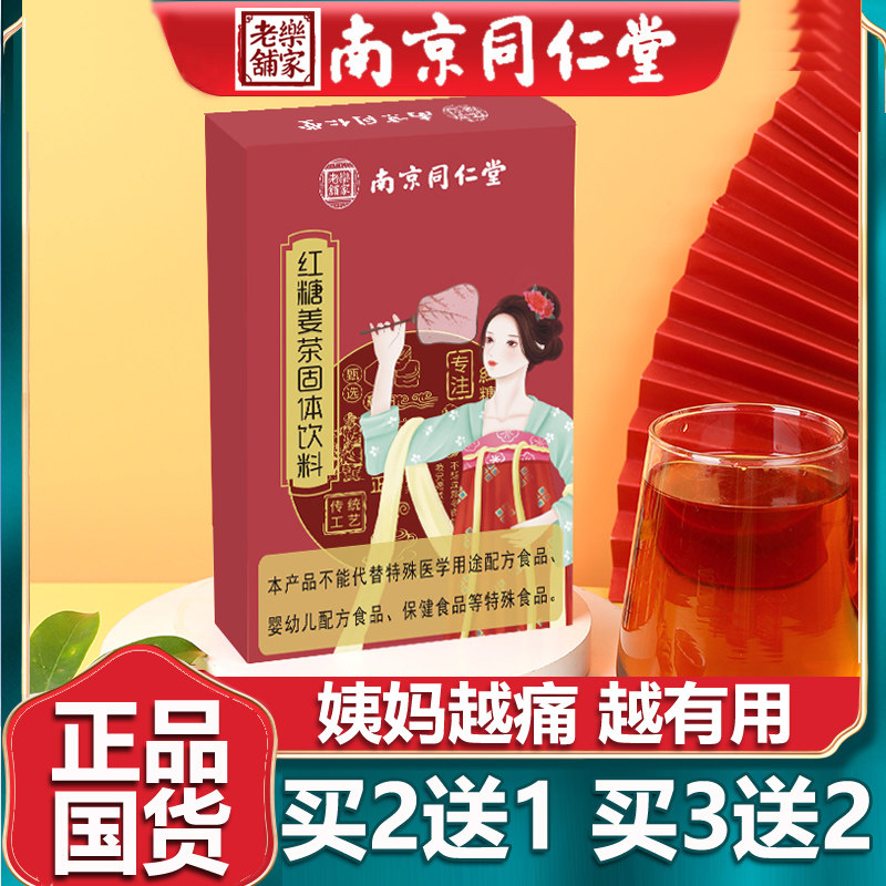 南京同仁红糖姜茶红糖大姨妈生姜蜂蜜老姜小袋黑糖官网正品堂120g