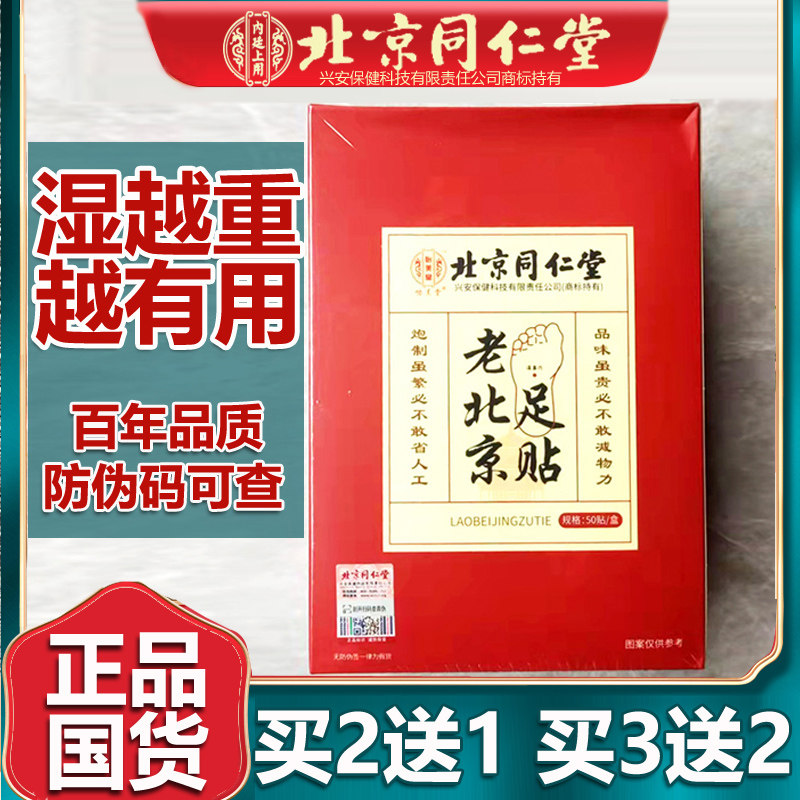 北京同仁老北京足贴艾草海盐足底贴涌泉穴非去湿气官网正品堂50片
