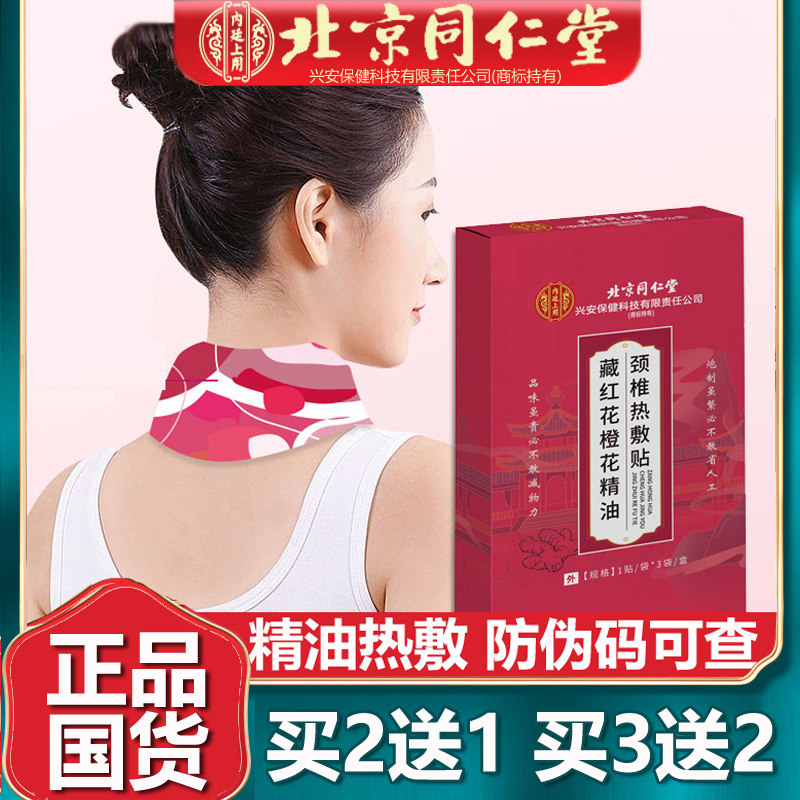北京同仁藏红花橙花精油颈椎热敷暖宝宝发热生姜蒸汽暖颈贴堂3贴,居家日用,保暖贴/热敷贴,淘宝优惠券,粉丝福利购,淘宝优惠卷