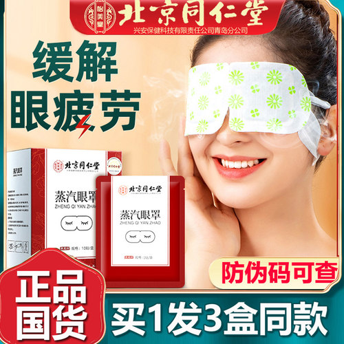 北京同仁蒸汽眼罩缓解眼疲劳